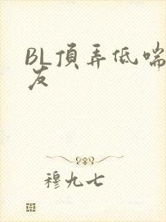 BL顶弄低喘室友