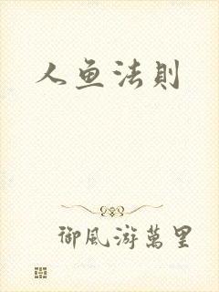 人鱼法则