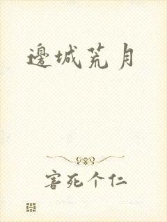边城荒月