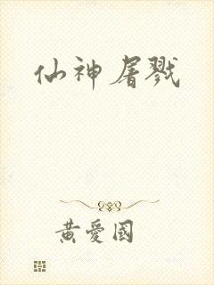 仙神屠戮
