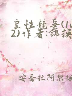 良性竞争(1v2)作者:锦换