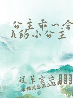 公主乖～含着朕h的小公主