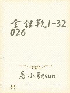金银瓶1-32026
