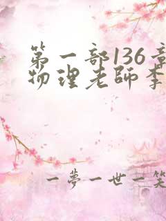 第一部136章物理老师李雪霜