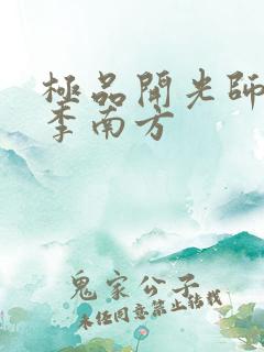 极品开光师主角李南方