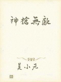 神枪无敌