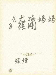 《尤物妈妈王越》张刚