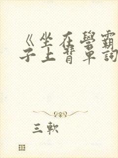 《坐在学霸的棍子上背单词》