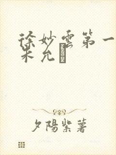 徐妙云第一次是朱允炆