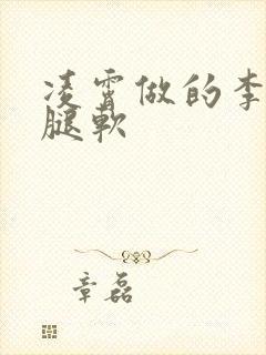 凌霄做的李尖尖腿软