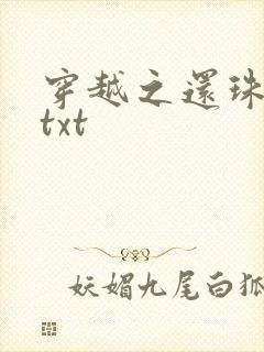 穿越之还珠格格txt