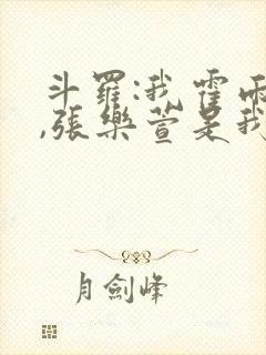 斗罗:我霍雨浩,张乐萱是我姐小说