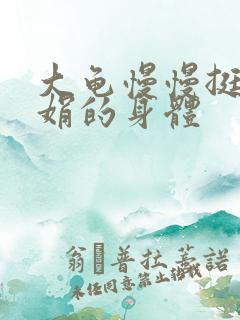 大龟慢慢挺进吴娟的身体