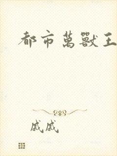 都市万兽王