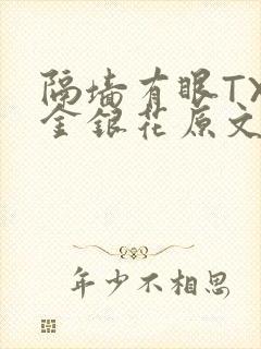 隔墙有眼TXL金银花原文