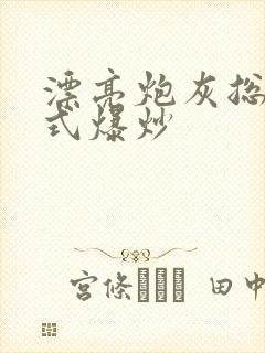 漂亮炮灰总被花式爆炒