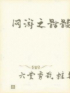 网游之骷髅天下