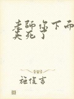 老师你下面好紧夹死了