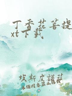 丁香花菩提树txt下载