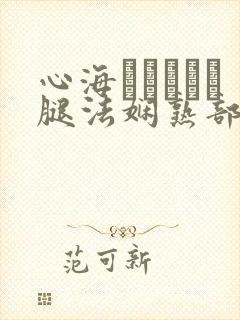 心海ちゃんがを腿法娴熟部下