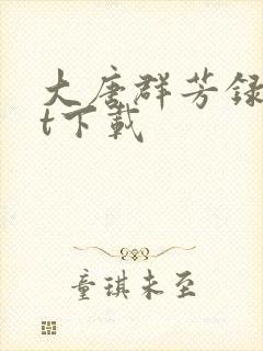 大唐群芳录txt下载