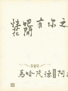 性吧有你之春暖花开