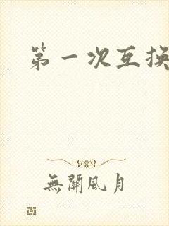 第一次互换人妻