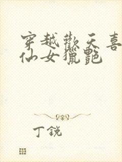 穿越欢天喜地七仙女猎艳