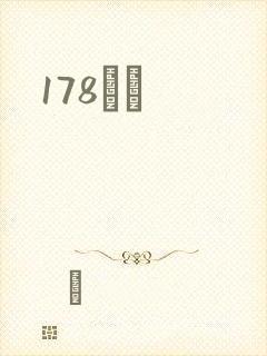178С˵