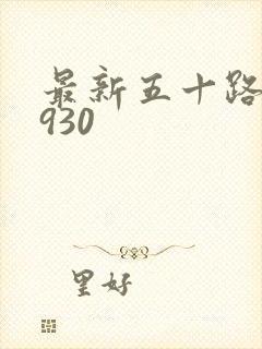 最新五十路c0930