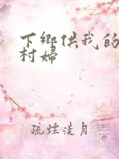 下乡供我的发泄村妇