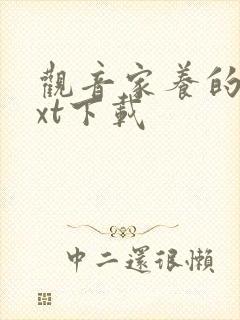 观音家养的熊txt下载