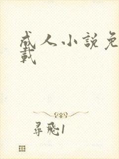 成人小说免费下载