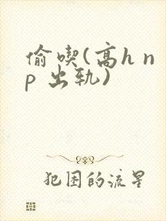 偷吃(高h np 出轨)