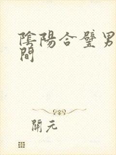 阴阳合璧男女之间