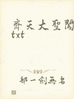 齐天大圣闯都市txt