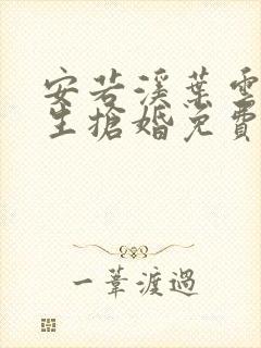 安若溪叶云霄重生抢婚免费阅读