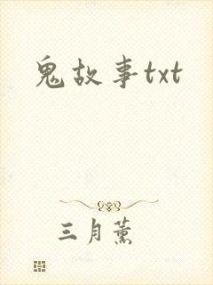 鬼故事txt