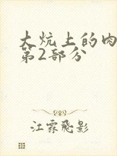 大炕上的肉体乱第2部分