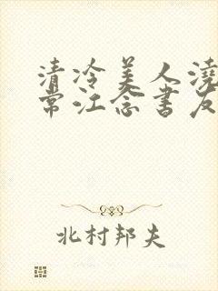 清冷美人浇灌日常江念书友推荐