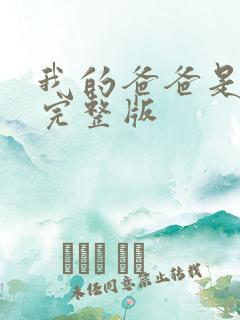 我的爸爸是丧尸完整版