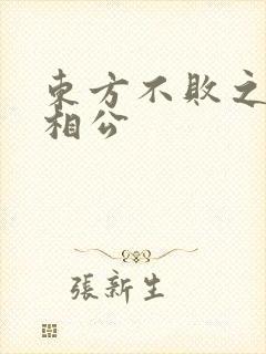 东方不败之狐狸相公