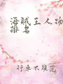 海贼王人物实力排名