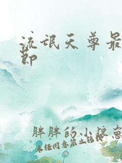 流氓天尊最新章节