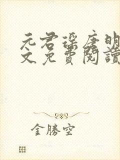 元君瑶唐明黎全文免费阅读