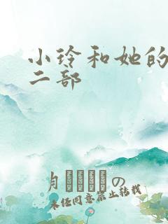 小玲和她的公第二部