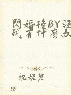 闪婚后BY没钱我有什么办法