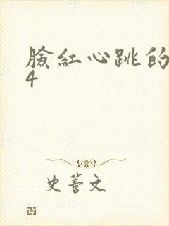 脸红心跳的关系4
