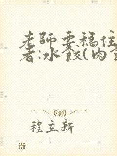 老师要稳住 作者:水饺(肉馅小水饺)