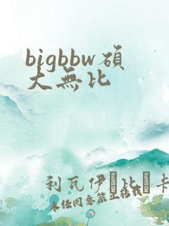 bigbbw硕大无比